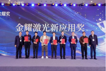 热烈祝贺!久恒光电荣获“2026激光金耀奖”,并受邀为行业创新颁奖